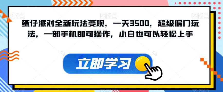 蛋仔派对全新玩法变现，一天3500，超级偏门玩法，一部手机即可操作，小白也可以轻松上手-第一资源库