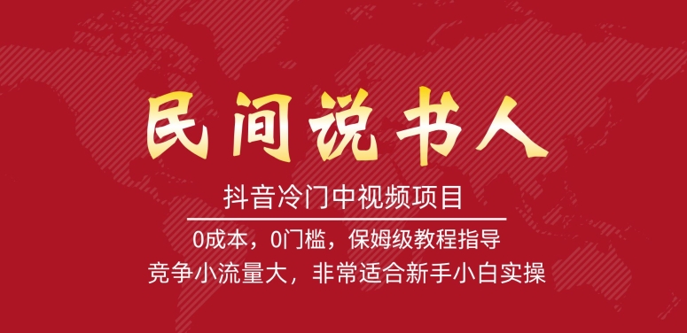 抖音冷门中视频项目，民间说书人，竞争小流量大，非常适合新手小白实操-第一资源库