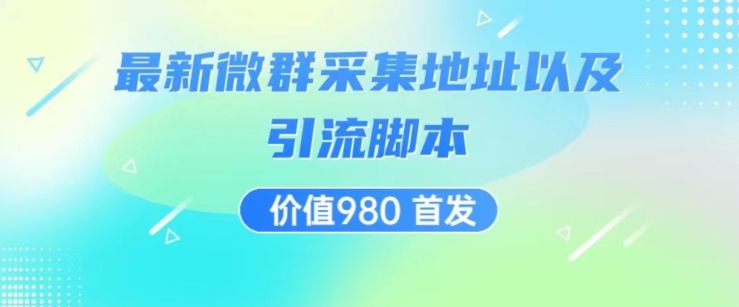 价值980最新微信群采集网址以及微群引流脚本，解放双手，全自动引流-第一资源库