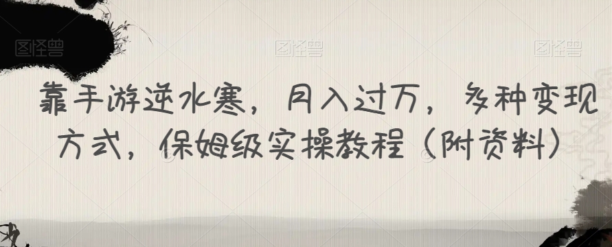 靠手游逆水寒，月入过万，多种变现方式，保姆级实操教程（附资料）-第一资源库