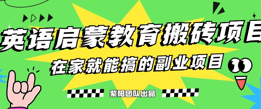 揭秘最新小红书英语启蒙教育搬砖项目玩法，轻松日入400+-第一资源库