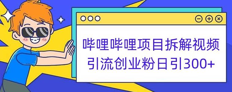 哔哩哔哩项目拆解引流创业粉日引300+小白可轻松上手【揭秘】-第一资源库