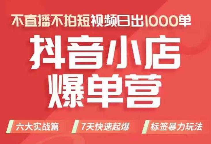 抖店商品卡运营班（8月份），从0-1学习抖音小店全部操作方法，不直播不拍短视频日出1000单-第一资源库