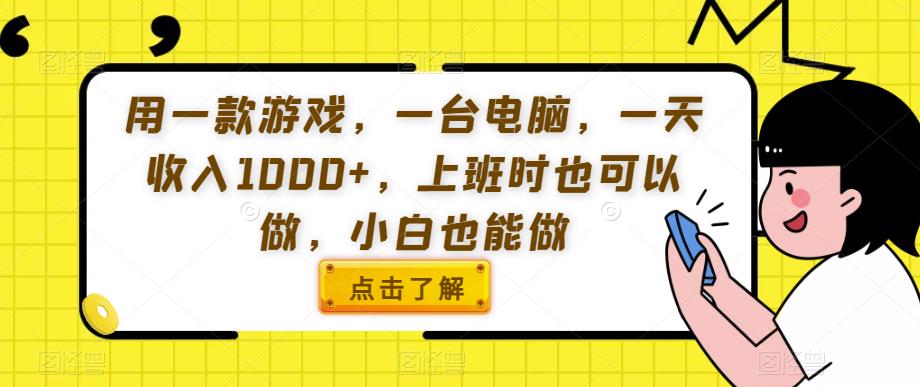 用一款游戏，一台电脑，一天收入1000+，上班时也可以做，小白也能做【揭秘】-第一资源库