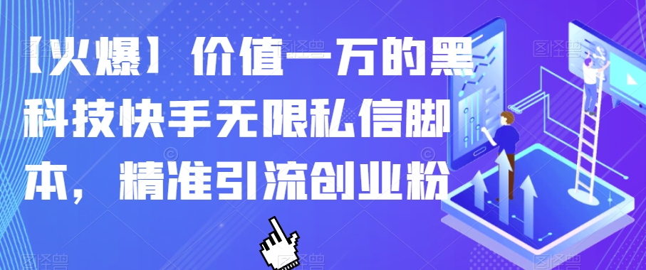 【火爆】价值一万的黑科技快手无限私信脚本，精准引流创业粉-第一资源库