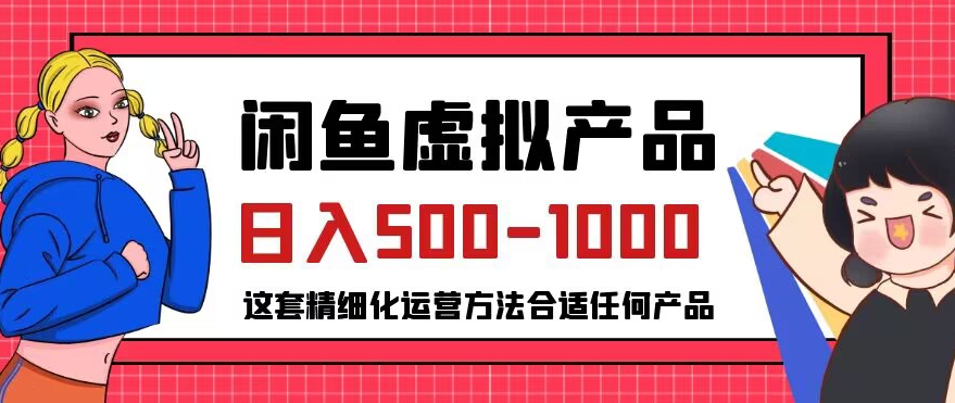 闲鱼虚拟产品变现日入500-1000+，合适普通人的小众赛道【揭秘】-第一资源库