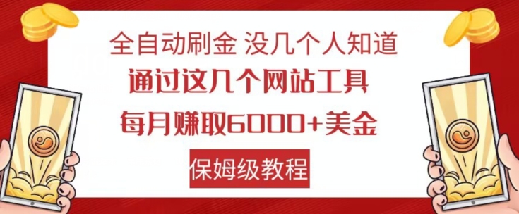 全自动刷金没几个人知道，通过这几个网站工具，每月赚取6000+美金，保姆级教程【揭秘】-第一资源库