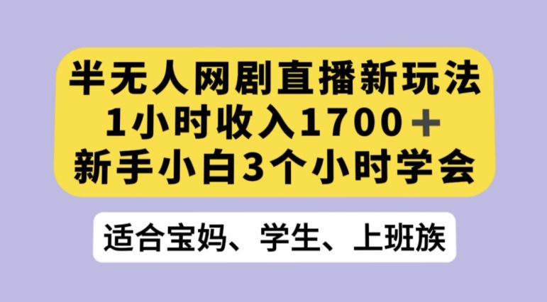 抖音半无人播网剧的一种新玩法，利用OBS推流软件播放热门网剧，接抖音星图任务【揭秘】-第一资源库