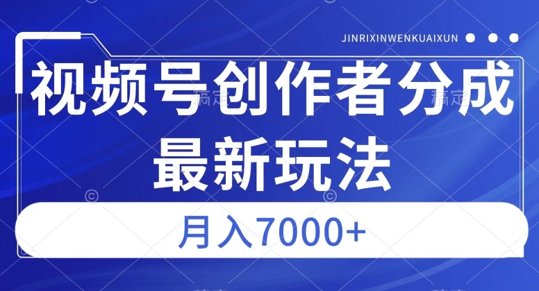 视频号广告分成新方向，作品制作简单，篇篇爆火，半月收益3000+【揭秘】-第一资源库