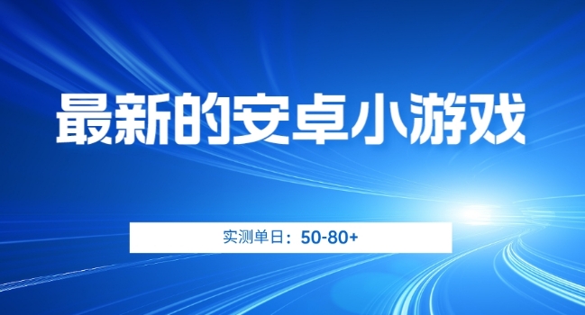 最新的安卓小游戏，实测日入50-80+【揭秘】-第一资源库