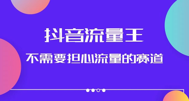 抖音流量王，不需要担心流量的赛道，美女图文音乐号升级玩法（附实操+养号流程）-第一资源库