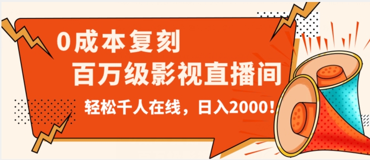 价值9800！0成本复刻抖音百万级影视直播间！轻松千人在线日入2000【揭秘】-第一资源库