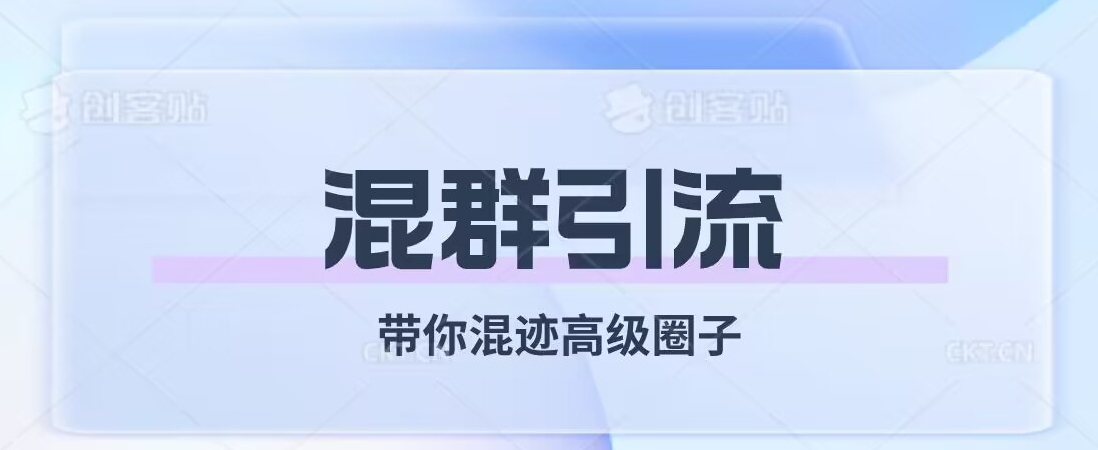 经久不衰的混群引流，带你混迹高级圈子-第一资源库