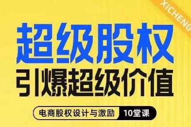 超级股权引爆超级价值，电商股权设计与激励10堂线上课-第一资源库