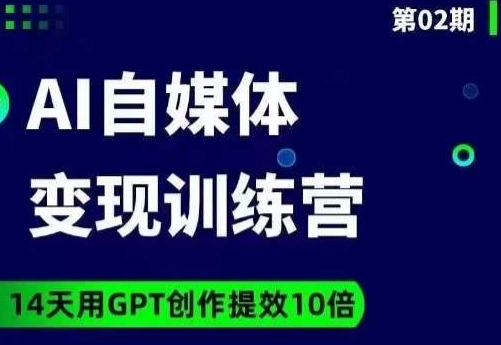 台风AI自媒体+爆文变现营，14天用GPT创作提效10倍-第一资源库