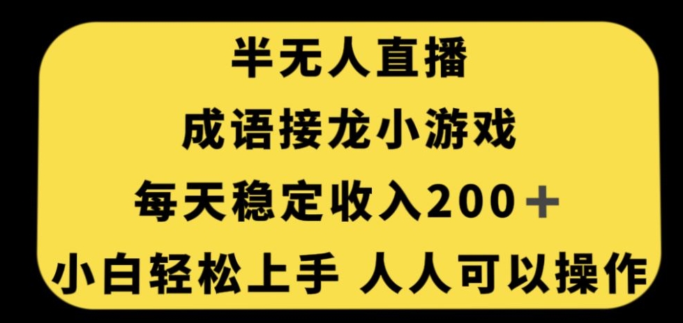 无人直播成语接龙小游戏，每天稳定收入200+，小白轻松上手人人可操作-第一资源库