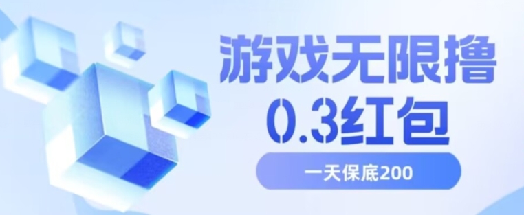 游戏无限撸0.3红包，号多少取决你搞多久，多撸多得，保底一天200+【揭秘】-第一资源库