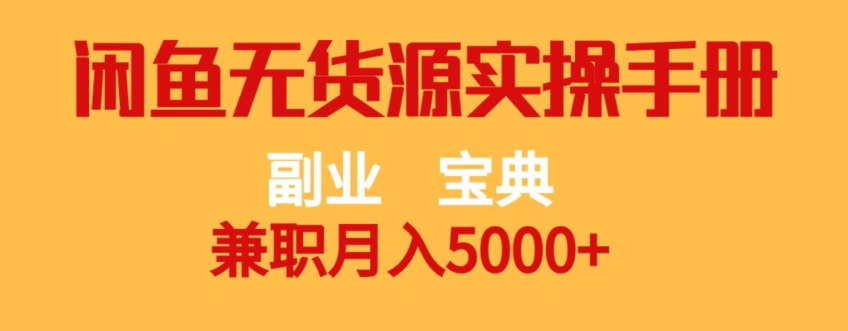 副业宝典，兼职月入5000+，闲鱼无货源实操手册【揭秘】-第一资源库