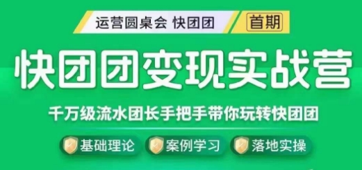 快团团变现实战营，千万级流水团长带你玩转快团团-第一资源库