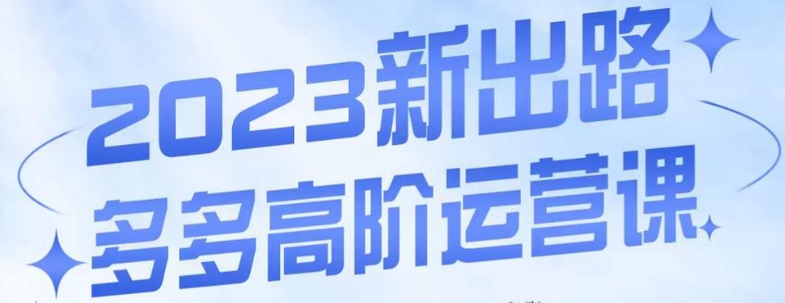 大炮·多多高阶运营课，3大玩法助力打造爆款，实操玩法直接亮出干货-第一资源库