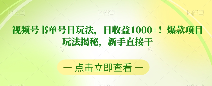 视频号书单号日玩法，日收益1000+！爆款项目玩法揭秘，新手直接干【揭秘】-第一资源库