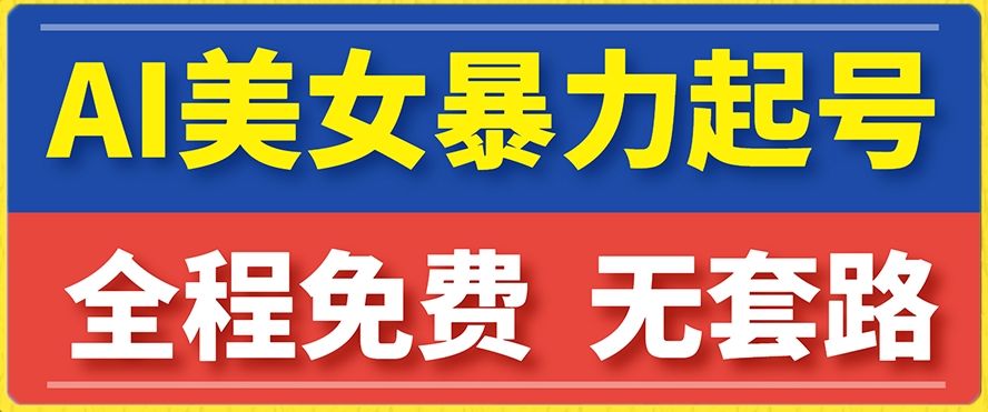 云天AI美女图集暴力起号，简单复制操作，7天快速涨粉，后期可以转带货-第一资源库