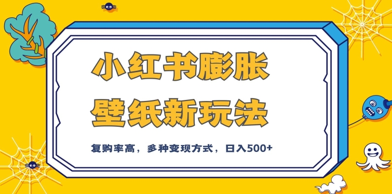 小红书膨胀壁纸新玩法，前端引流前端变现，后端私域多种组合变现方式，入500+【揭秘】-第一资源库