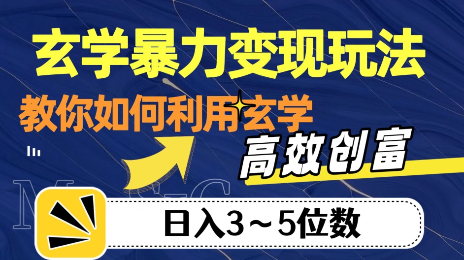 玄学暴力变现玩法，教你如何利用玄学，高效创富！日入3-5位数【揭秘】-第一资源库