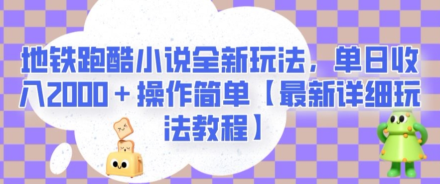 地铁跑酷小说全新玩法，单日收入2000＋操作简单【最新详细玩法教程】【揭秘】-第一资源库