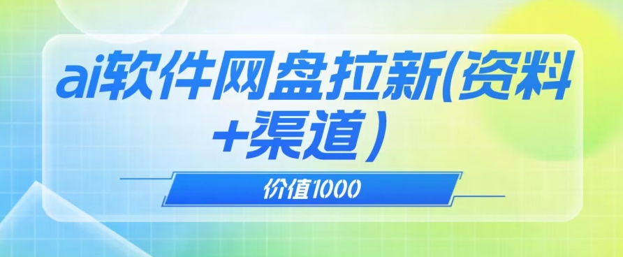 价值1000免费送ai软件实现uc网盘拉新（教程+拉新最高价渠道）【揭秘】-第一资源库