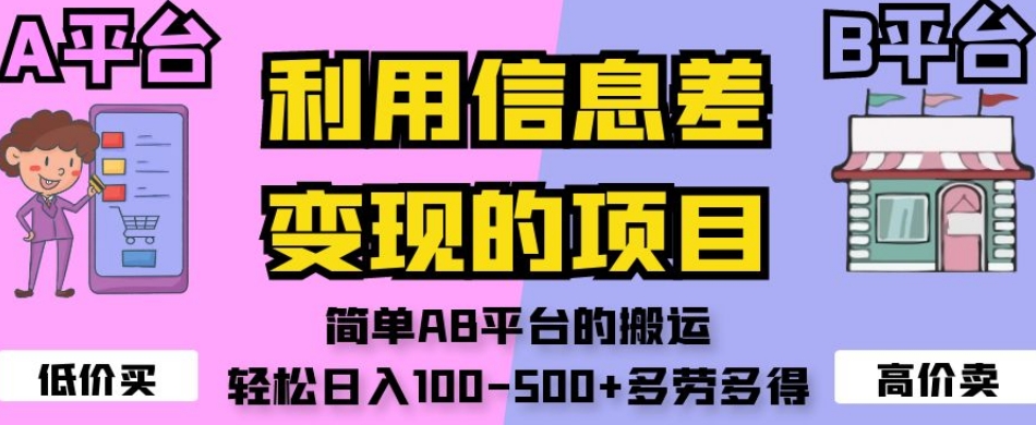 利用信息差变现的项目，简单AB平台的搬运，轻松日入100-500+多劳多得-第一资源库