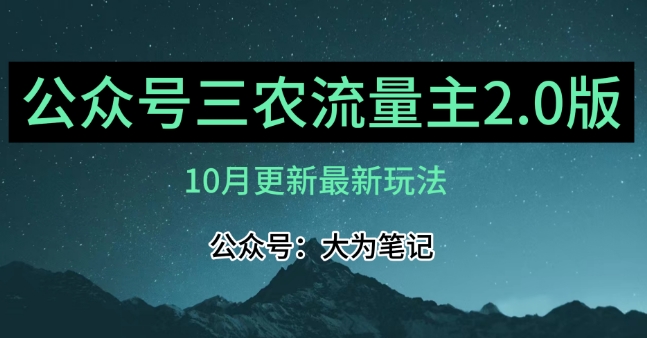 (10月)三农流量主项目2.0——精细化选题内容，依然可以月入1-2万-第一资源库