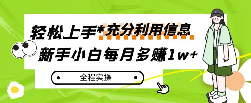 每月多赚1w+，新手小白如何充分利用信息赚钱，全程实操！【揭秘】-第一资源库