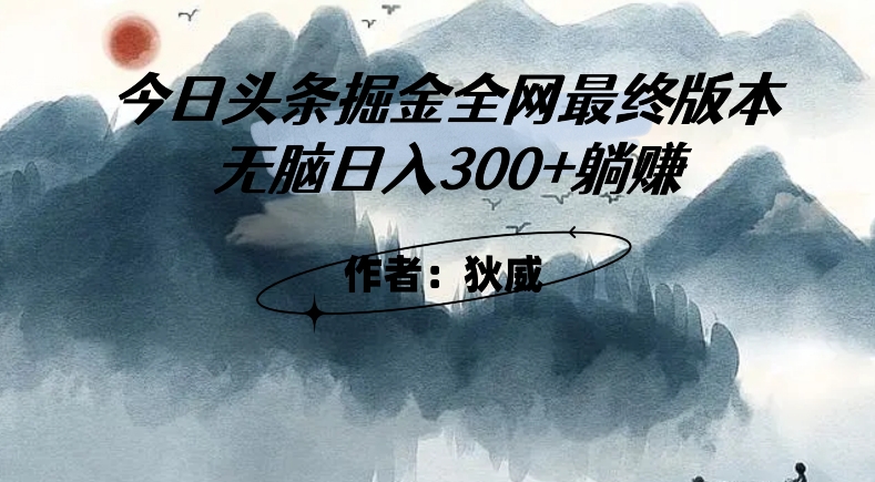 外面收费1980头条掘金最终版3.0玩法，无脑日入300+躺赚-第一资源库