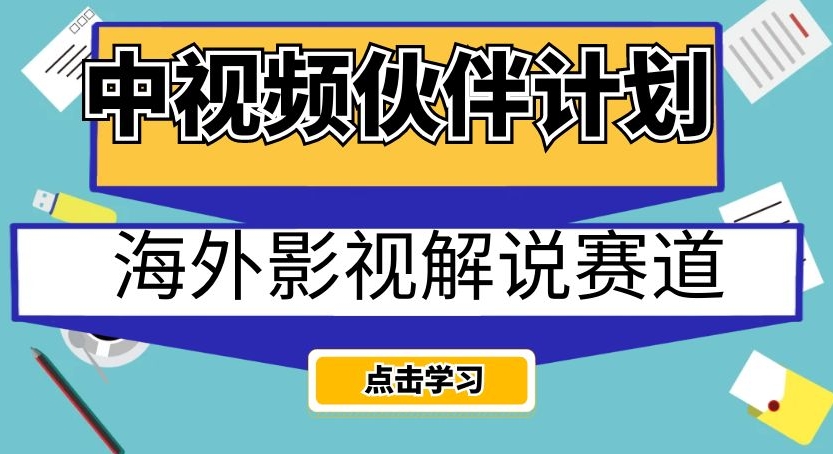 中视频伙伴计划海外影视解说赛道，AI一键自动翻译配音轻松日入200+【揭秘】-第一资源库