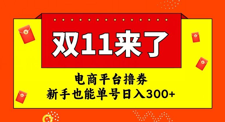 电商平台撸券，双十一红利期，新手也能单号日入300+【揭秘】-第一资源库