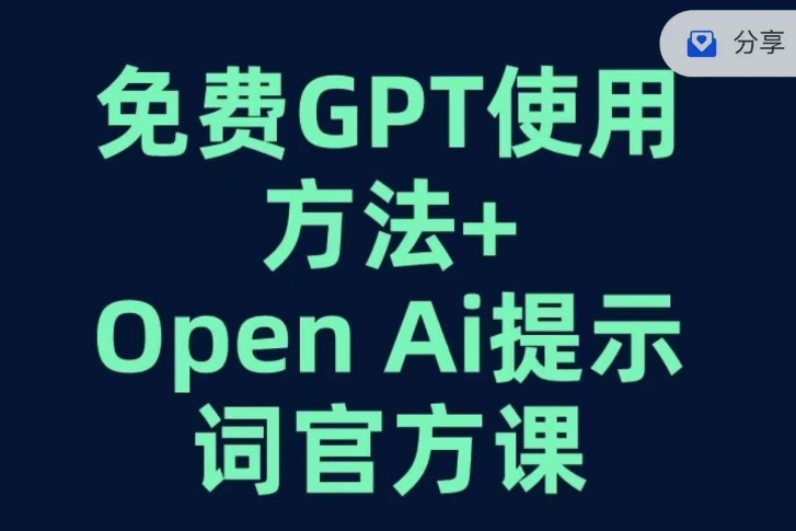 免费GPT+OPEN AI提示词官方课-第一资源库