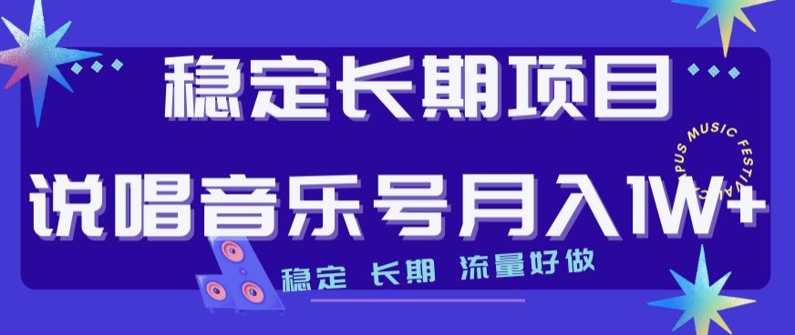 稳定长期项目，说唱音乐号月入1W+，稳定长期，流量好做-第一资源库