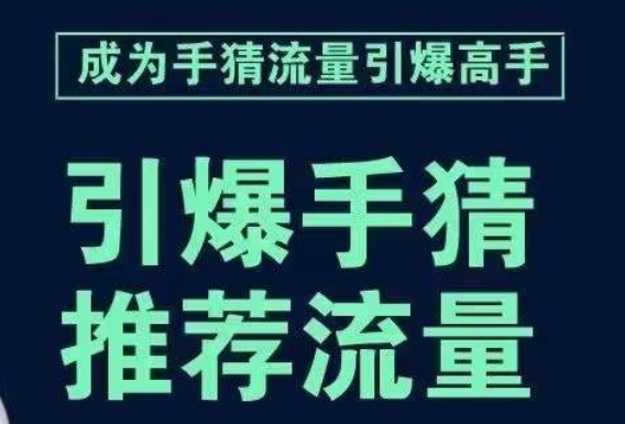 引爆手淘首页流量课，帮助你详细拆解引爆首页流量的步骤，要推荐流量，学这个就够了-第一资源库