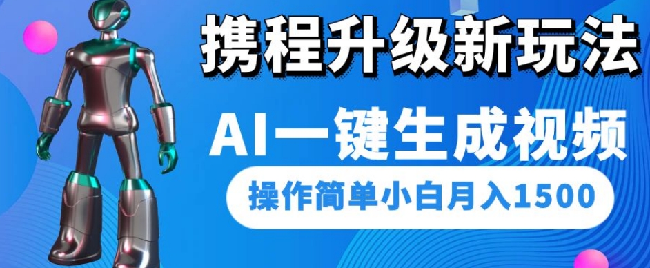 携程升级新玩法AI一键生成视频，操作简单小白月入1500-第一资源库