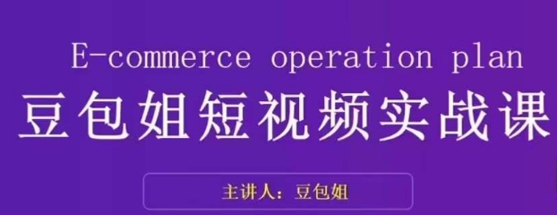 变现为王-豆包姐短视频实战课，了解短视频底层逻辑，找准并拆解对标账号，人物表现力-第一资源库