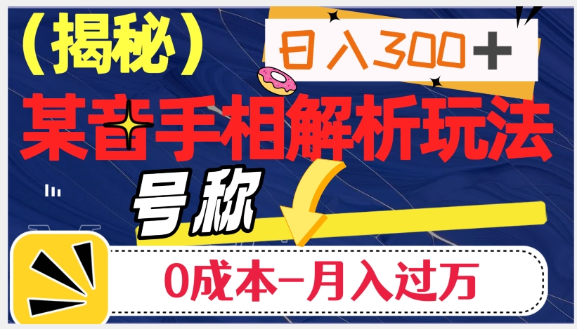 日入300+的，抖音手相解析玩法，号称0成本月入过万（揭秘）-第一资源库