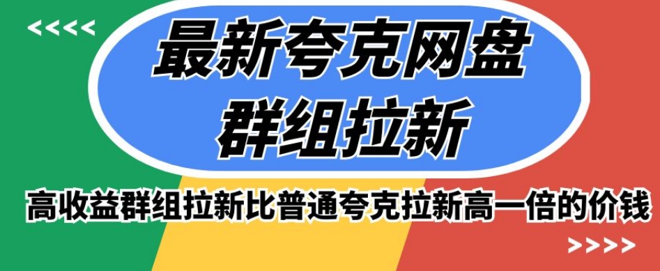 最新夸克网盘群组拉新，高收益群组拉新比普通夸克拉新高一倍的价钱-第一资源库