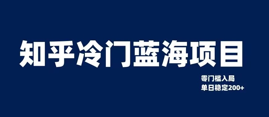 知乎冷门蓝海项目，零门槛教你如何单日变现200+【揭秘】-第一资源库