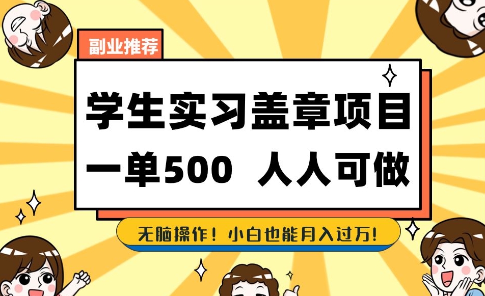 副业推荐学生实习盖章项目，一单500人人可做，无脑操作，小白也能月入过万！-第一资源库