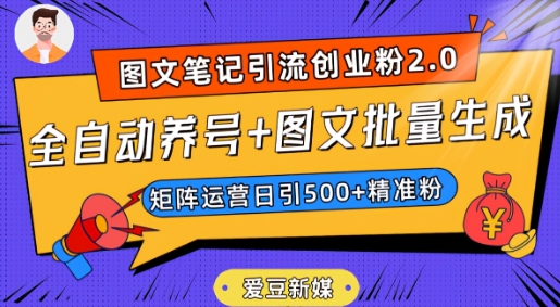 爱豆新媒：全自动养号+图文批量生成，日引500+创业粉（抖音小红书图文笔记2.0）-第一资源库