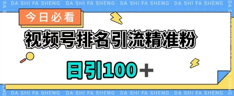 视频号引流精准粉，日引100+，流量爆炸【揭秘】-第一资源库