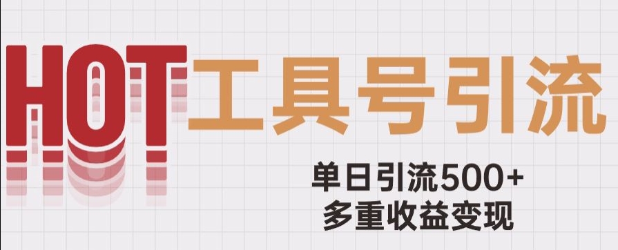 用工具号来破局，单日引流500+一条广告4位数多重收益变现玩儿法【揭秘】-第一资源库