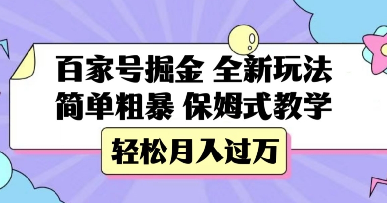 百家号掘金，全新玩法，简单粗暴，保姆式教学，轻松月入过万【揭秘】-第一资源库