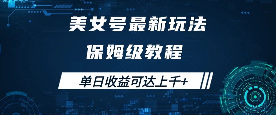 美女号最新掘金玩法，保姆级别教程，简单操作实现暴力变现，单日收益可达上千+【揭秘】-第一资源库